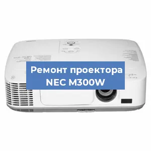 Замена системной платы на проекторе NEC M300W в Тюмени